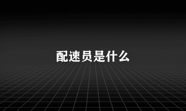配速员是什么