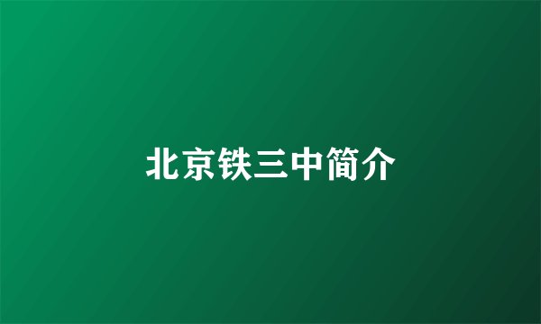 北京铁三中简介