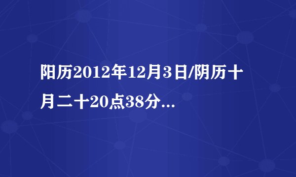 阳历2012年12月3日/阴历十月二十20点38分八字和五行属性是什么