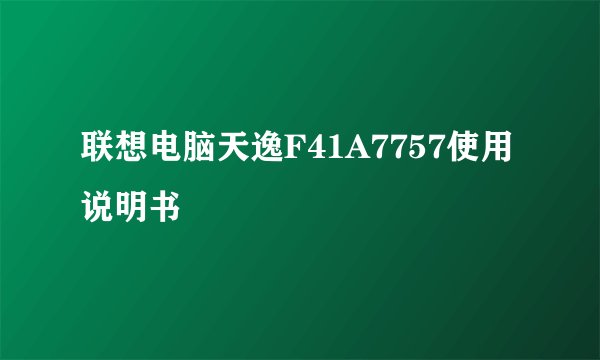 联想电脑天逸F41A7757使用说明书