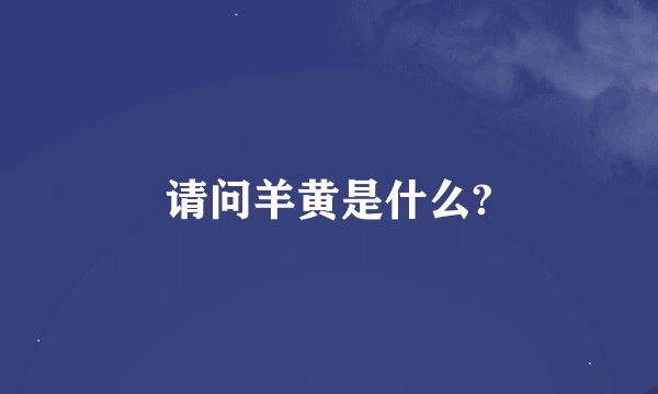 请问羊黄是什么?