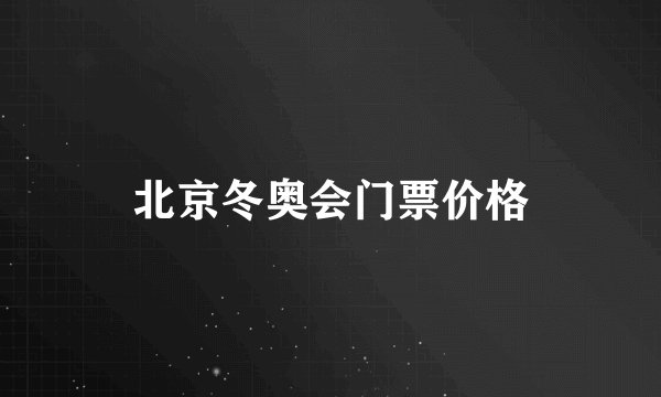 北京冬奥会门票价格