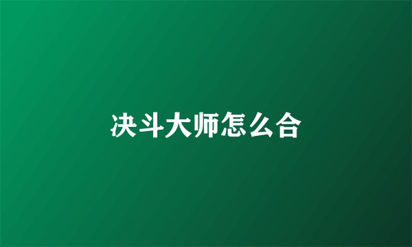 决斗大师怎么合