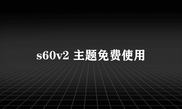 s60v2 主题免费使用