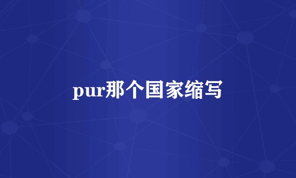 pur那个国家缩写