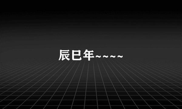 辰巳年~~~~