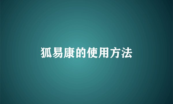 狐易康的使用方法