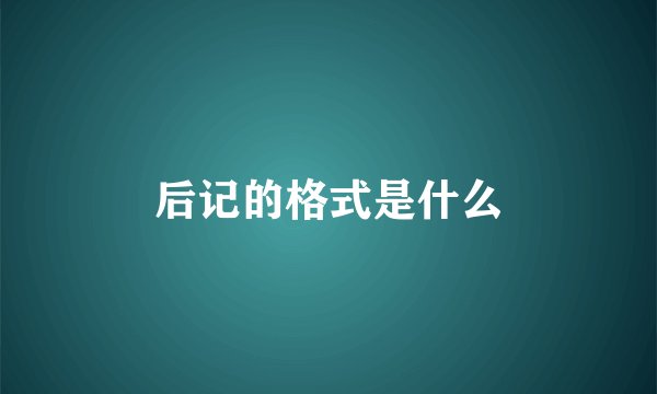后记的格式是什么