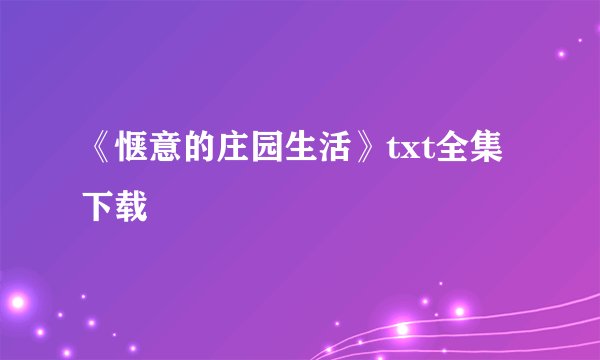 《惬意的庄园生活》txt全集下载
