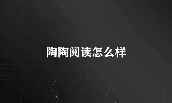 陶陶阅读怎么样