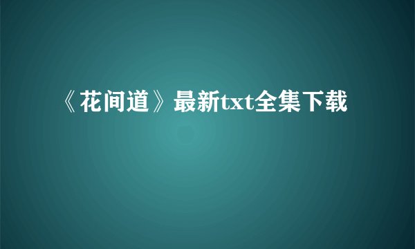 《花间道》最新txt全集下载