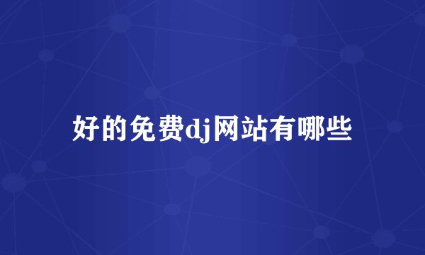 好的免费dj网站有哪些