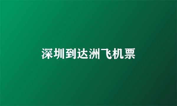深圳到达洲飞机票