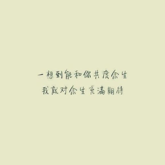 “余生只有你”是什么意思?