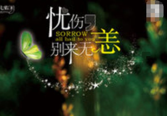 小说《忧伤，别来无恙》结局是什么啊？