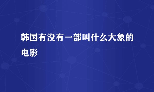 韩国有没有一部叫什么大象的电影