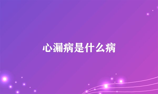 心漏病是什么病