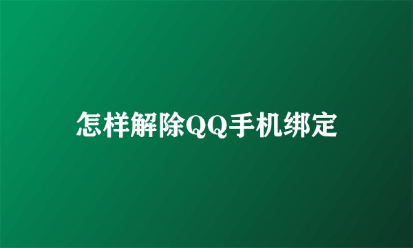 怎样解除QQ手机绑定
