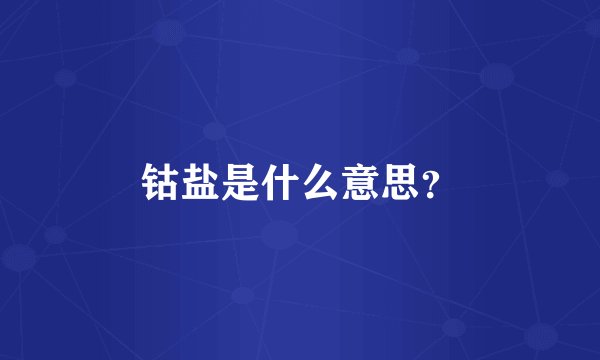 钴盐是什么意思？