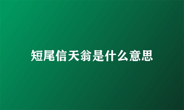 短尾信天翁是什么意思