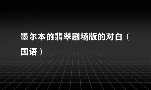 墨尔本的翡翠剧场版的对白（国语）