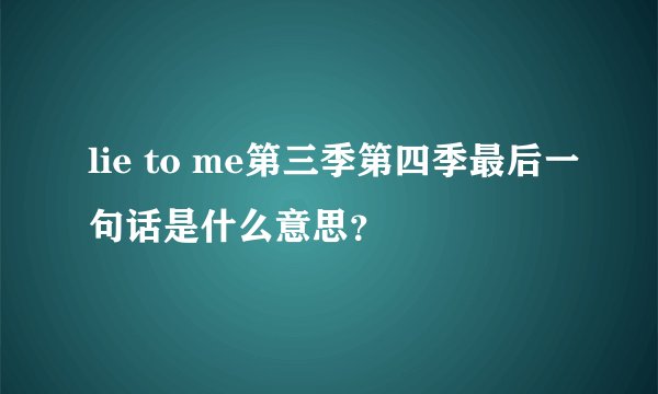 lie to me第三季第四季最后一句话是什么意思？