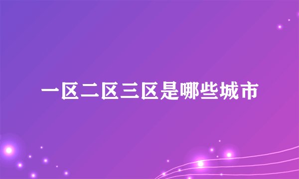 一区二区三区是哪些城市