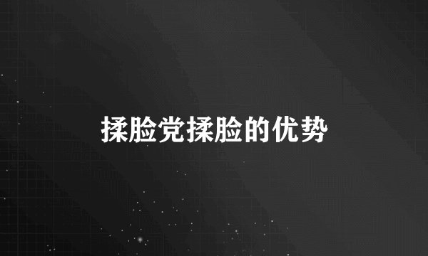 揉脸党揉脸的优势