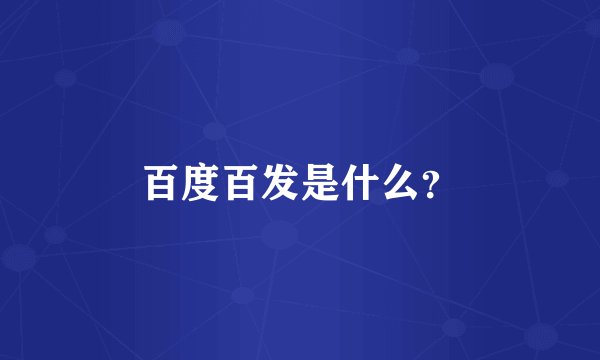 百度百发是什么？