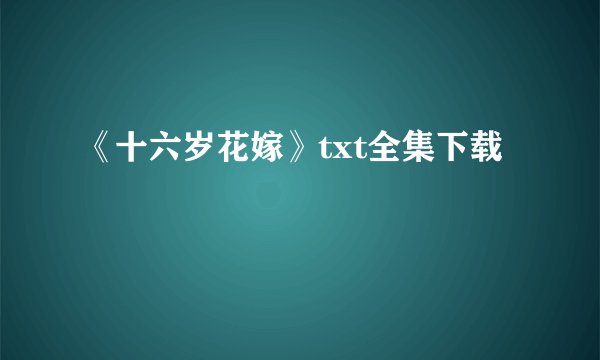 《十六岁花嫁》txt全集下载
