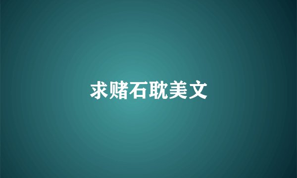 求赌石耽美文