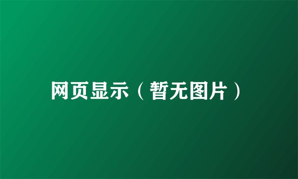 网页显示（暂无图片）
