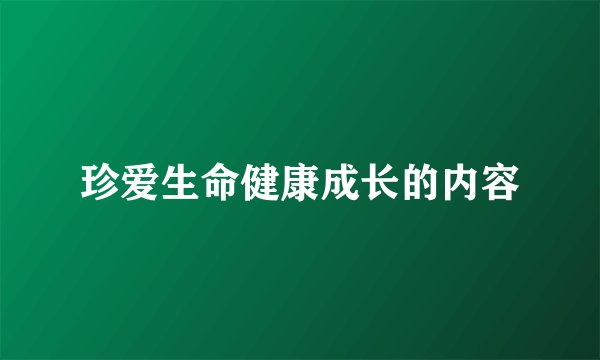 珍爱生命健康成长的内容