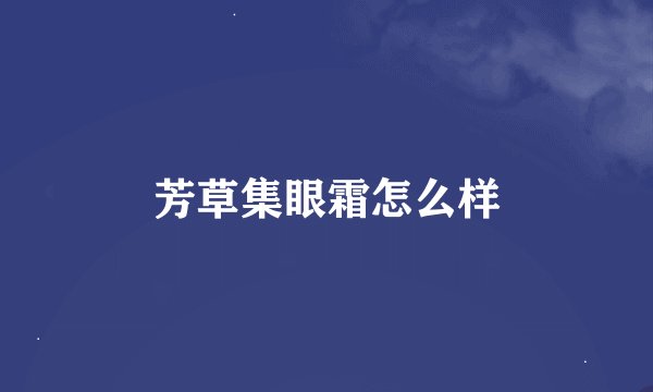 芳草集眼霜怎么样