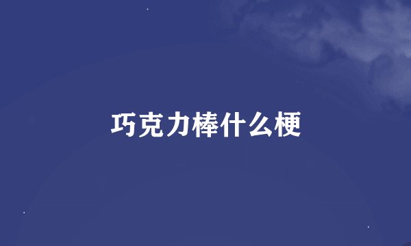 巧克力棒什么梗