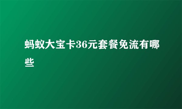 蚂蚁大宝卡36元套餐免流有哪些