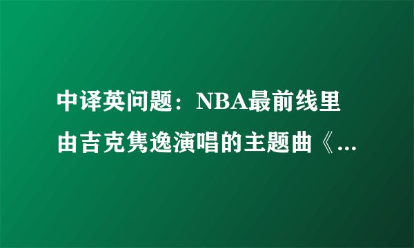 中译英问题：NBA最前线里由吉克隽逸演唱的主题曲《即刻出发》这歌名翻译成英语怎么说