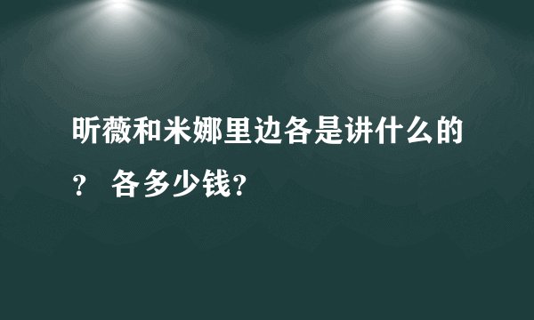 昕薇和米娜里边各是讲什么的？ 各多少钱？