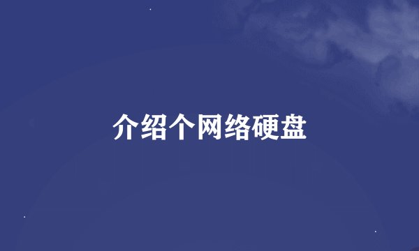 介绍个网络硬盘