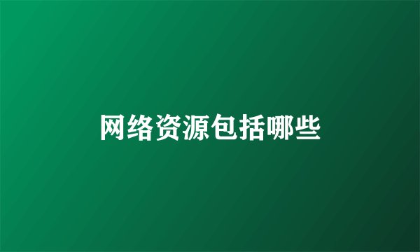 网络资源包括哪些