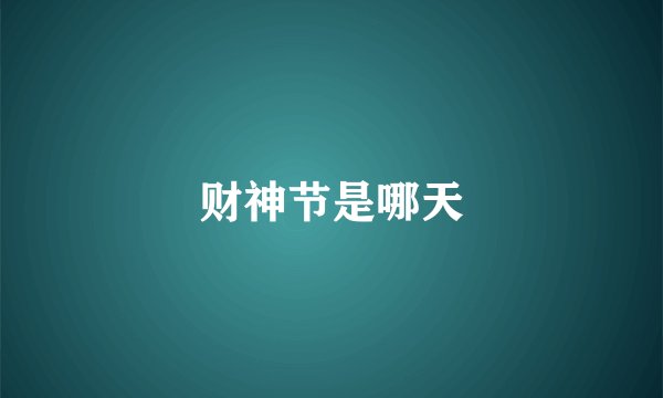 财神节是哪天