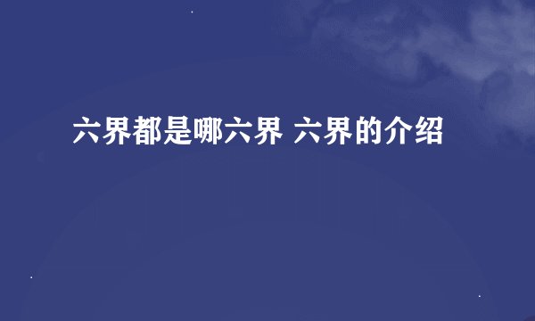 六界都是哪六界 六界的介绍