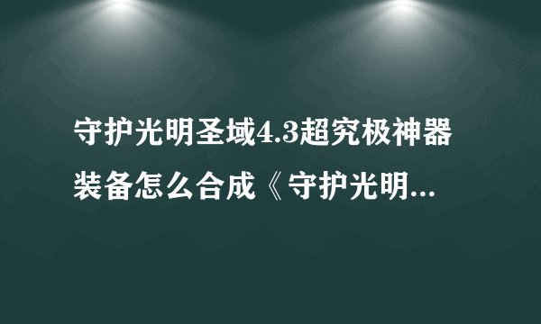 守护光明圣域4.3超究极神器装备怎么合成《守护光明圣域4.3超究