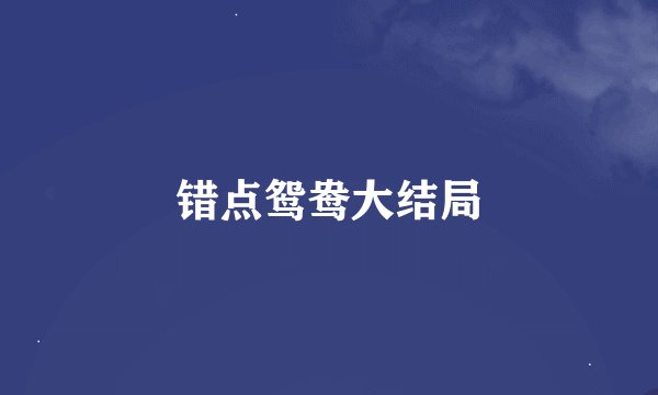 错点鸳鸯大结局