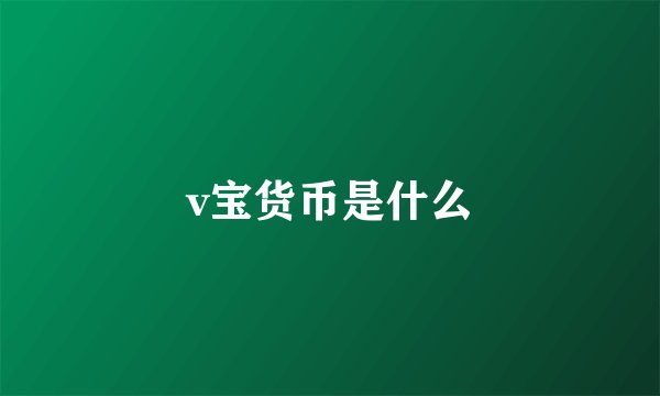 v宝货币是什么