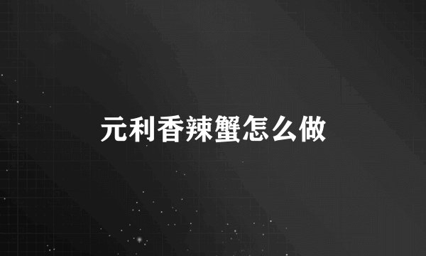 元利香辣蟹怎么做