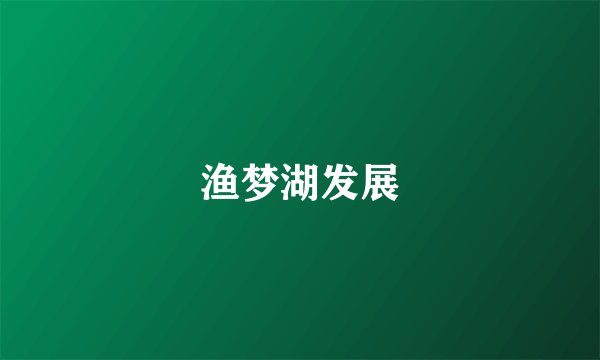 渔梦湖发展