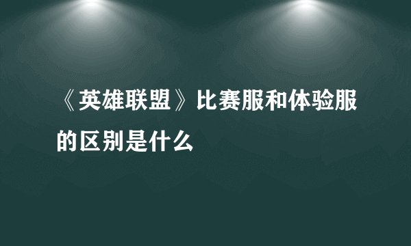 《英雄联盟》比赛服和体验服的区别是什么