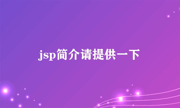 jsp简介请提供一下