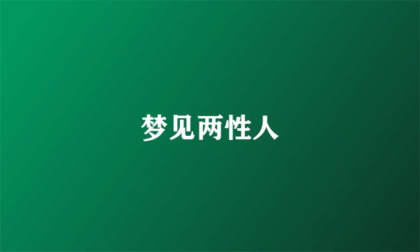 梦见两性人